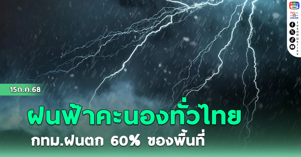 ฝนฟ้าคะนองทั่วไทย กทม. ฝนตก60%ของพื้นที่