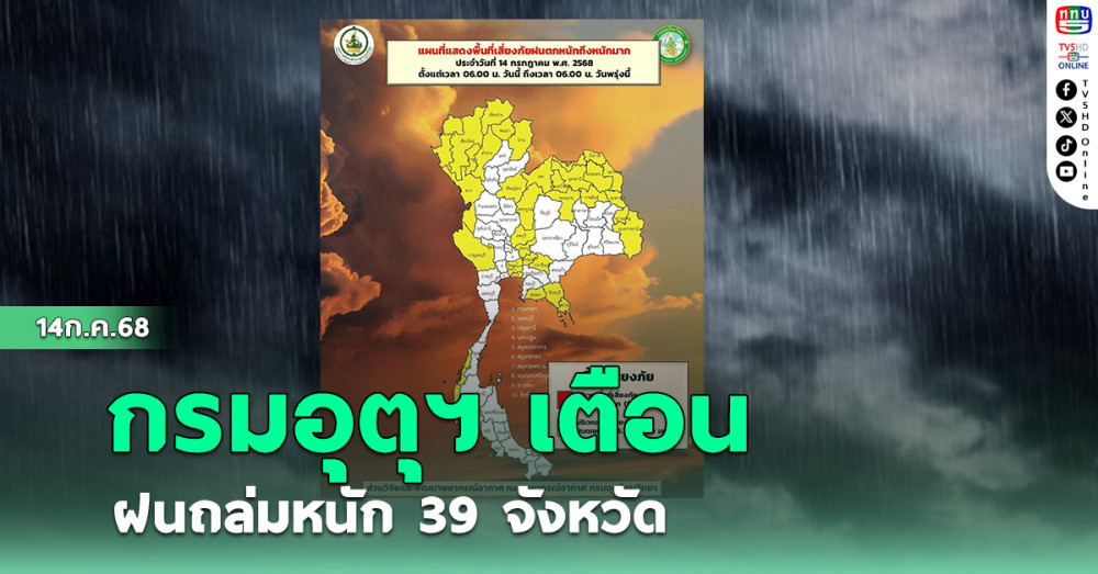กรมอุตุฯ เตือน ฝนถล่มหนัก 39 จังหวัด