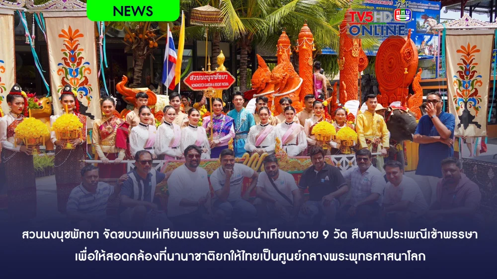 สวนนงนุชพัทยา จัดขบวนแห่เทียนพรรษา พร้อมนำเทียนถวาย 9 วัด สืบสานประเพณีเข้าพรรษา