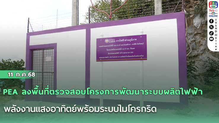 PEA ลงพื้นที่ตรวจสอบโครงการพัฒนาระบบผลิตไฟฟ้าพลังงานแสงอาทิตย์พร้อมระบบไมโครกริด ในพื้นที่เกาะสีชัง จังหวัดชลบุรี