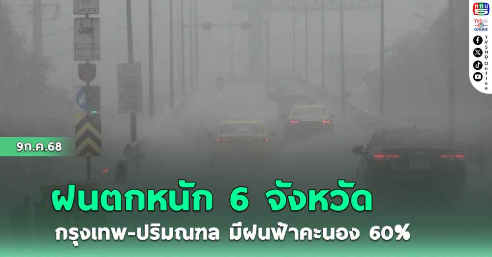 ฝนตกหนัก 6 จังหวัด กรุงเทพ-ปริมณฑล มีฝนฟ้าคะนอง 60% 