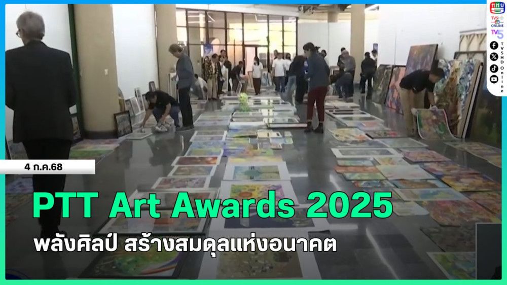 PTT Art Awards 2025 พลังศิลป์ สร้างสมดุลแห่งอนาคต