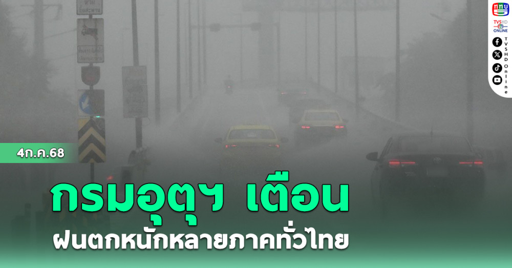 กรมอุตุฯ เตือน ฝนตกหนักหลายภาคทั่วไทย