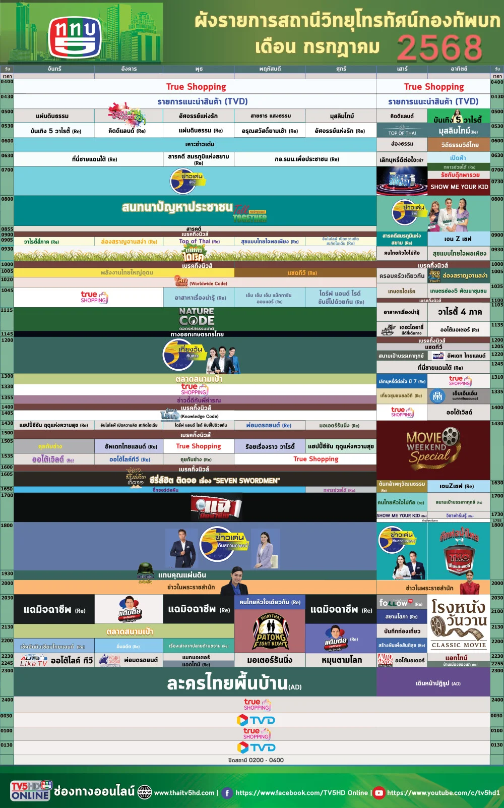 ผังรายการประจำเดือนกรกฎาคม 2568