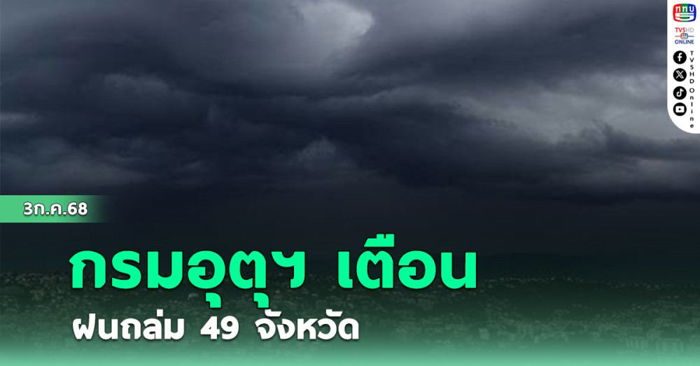 กรมอุตุฯ เตือน ฝนถล่ม 49 จังหวัด