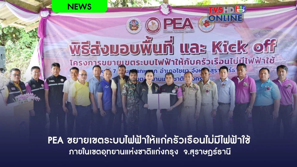 PEA ขยายเขตระบบไฟฟ้าให้แก่ครัวเรือนไม่มีไฟฟ้าใช้ ภายในเขตอุทยานแห่งชาติแก่งกรุง  จ.สุราษฎร์ธานี