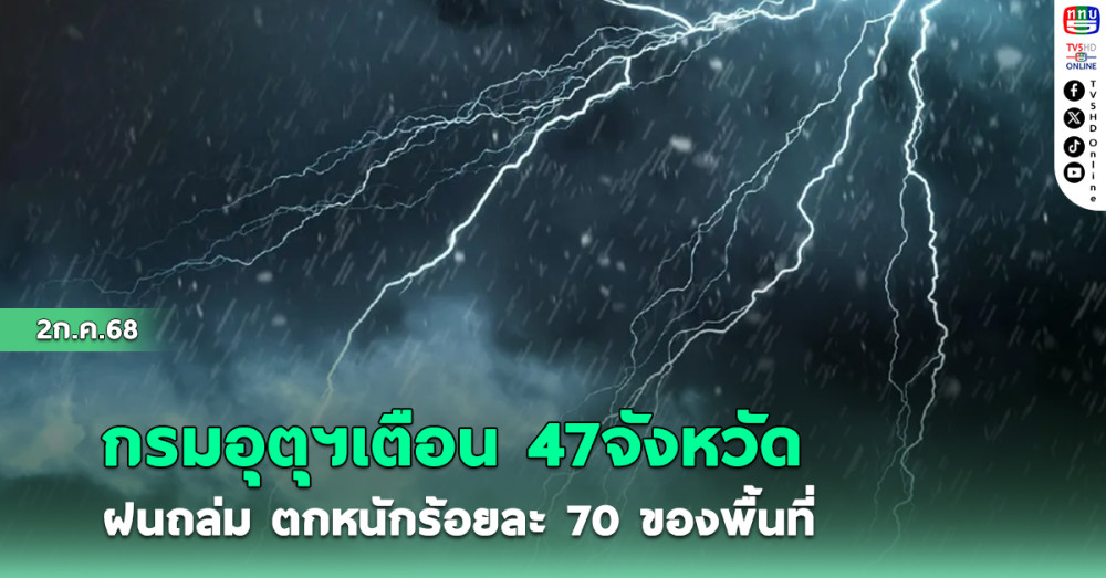 กรมอุตุฯเตือน 47จังหวัด  ฝนถล่ม ตกหนักร้อยละ 70 ของพื้นที่