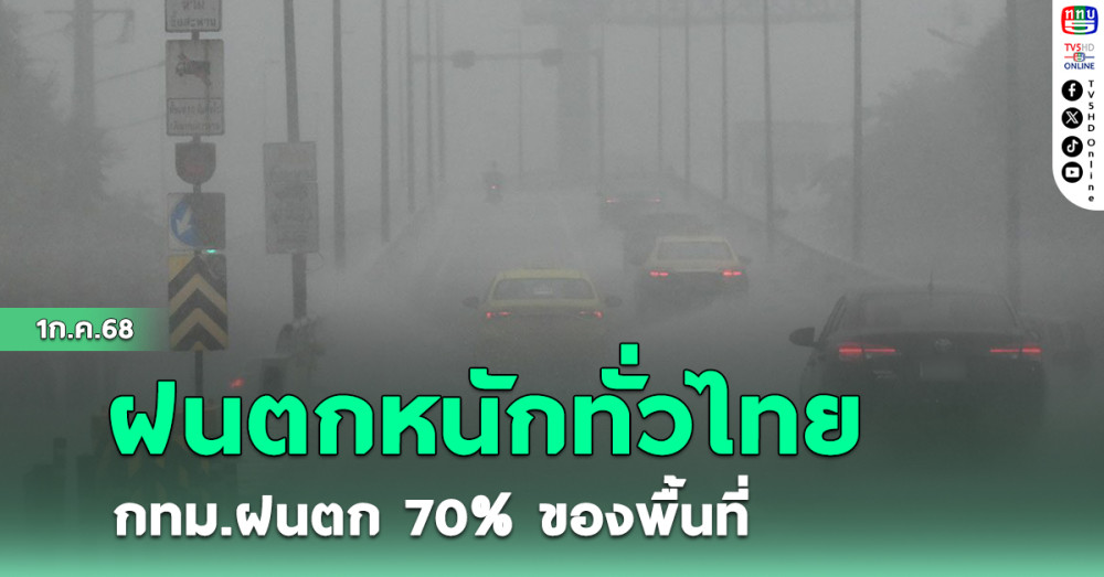 ฝนตกหนักทั่วไทย กทม. ฝนตก 70% ของพื้นที่