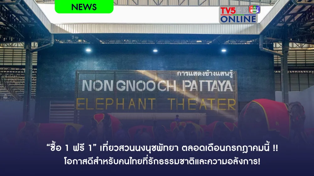“ซื้อ 1 ฟรี 1” เที่ยวสวนนงนุชพัทยา ตลอดเดือนกรกฎาคมนี้! โอกาสดีสำหรับคนไทยที่รักธรรมชาติและความอลังการ!
