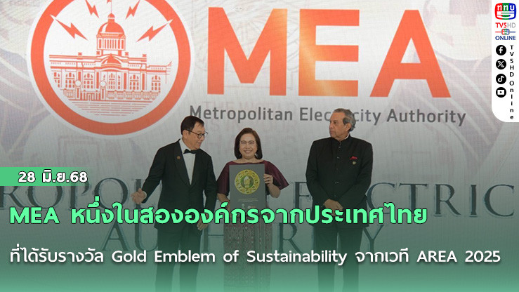 MEA หนึ่งในสององค์กรจากประเทศไทย ที่ได้รับรางวัล Gold Emblem of Sustainability จากเวที AREA 2025 สะท้อนความมุ่งมั่นและความสำเร็จในการพัฒนาความยั่งยืนในระดับเอเชียอย่างต่อเนื่อง