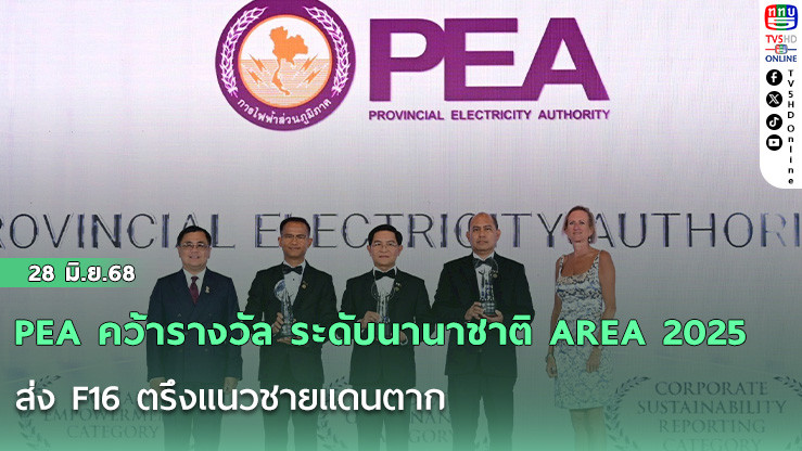 PEA คว้ารางวัล ระดับนานาชาติ AREA 2025 จาก 3 สาขา 7 ปี ติดต่อกัน      