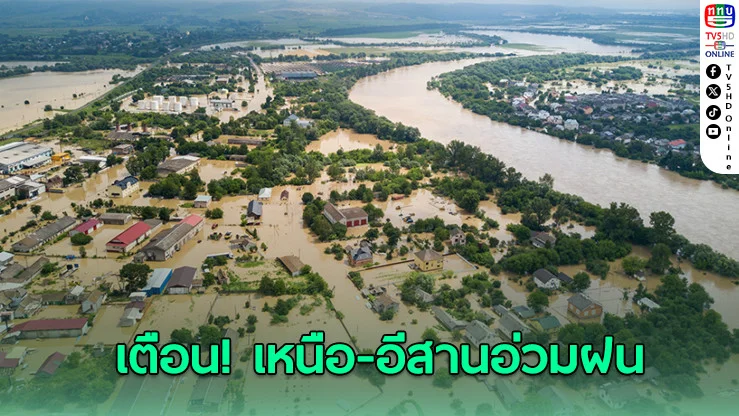กรมอุตุฯ ชี้เหนือ-อีสานอ่วมฝน! เตือนระวังน้ำท่วมฉับพลัน