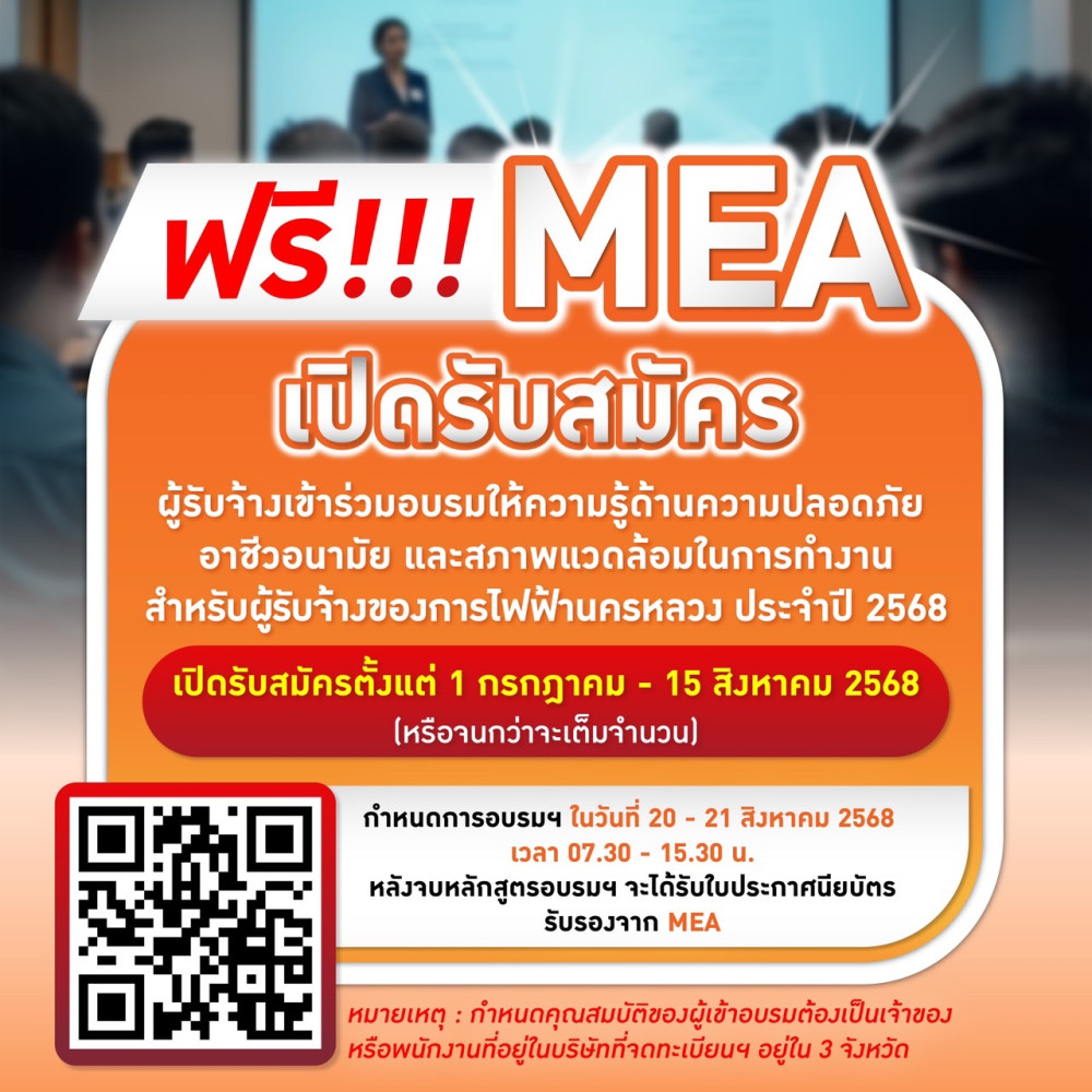 MEA เปิดรับสมัครผู้รับจ้างเข้าร่วมอบรมให้ความรู้ด้านความปลอดภัย อาชีวอนามัย และสภาพแวดล้อมในการทำงาน ฟรี!!! สำหรับผู้รับจ้างของการไฟฟ้านครหลวง ประจำปี 2568