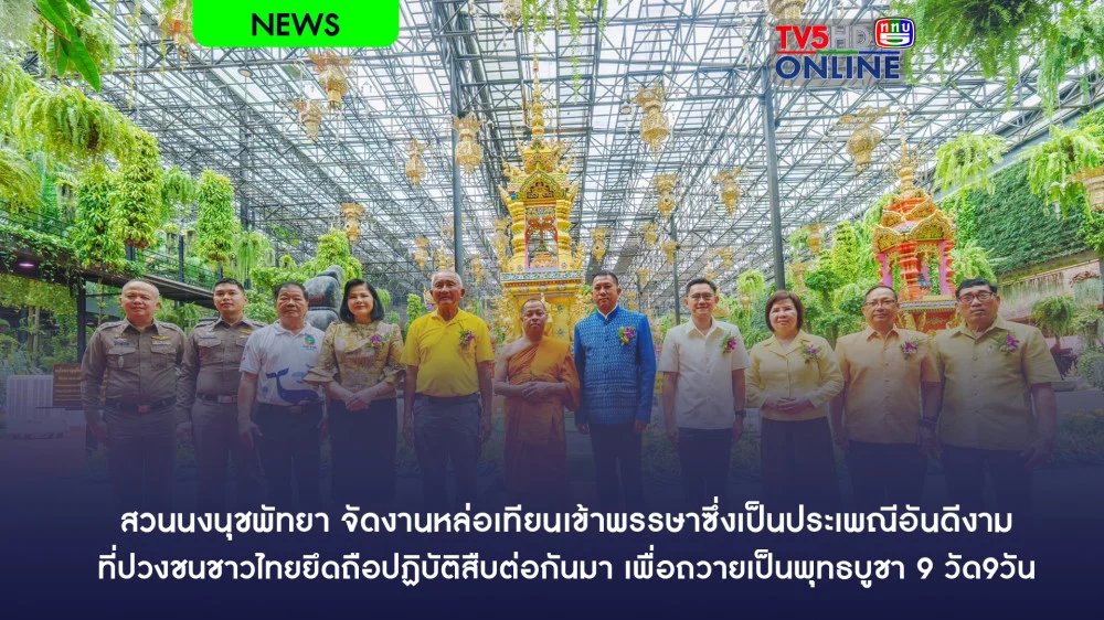 สวนนงนุชพัทยา จัดงานหล่อเทียนเข้าพรรษาซึ่งเป็นประเพณีอันดีงามที่ปวงชนชาวไทยยึดถือปฏิบัติสืบต่อกันมา