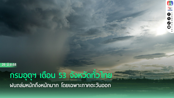 ร่องมรสุมพาดผ่าน 53 จังหวัดอ่วม! ฝนถล่มทั่วไทย