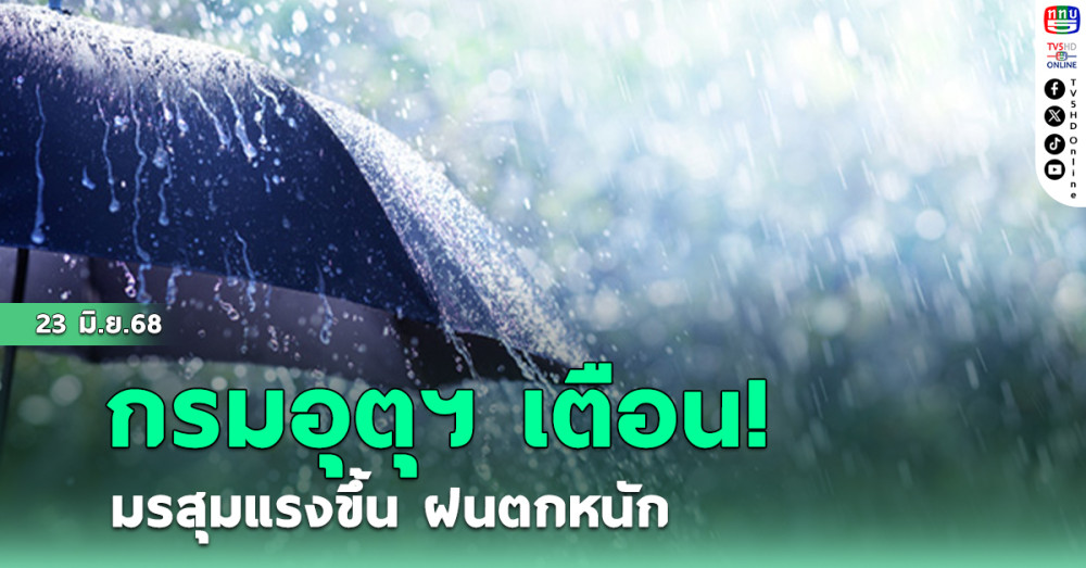 กรมอุตุฯเตือน มรสุมแรงขึ้น ฝนตกหนัก