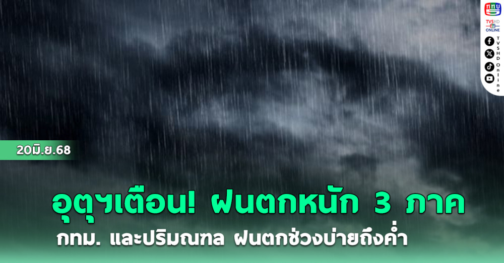 สภาพอากาศวันนี้ ฝนตกหนัก 3 ภาค