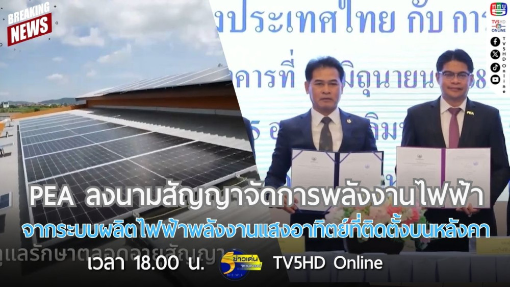 PEA ลงนามสัญญาจัดการพลังงานไฟฟ้าจากระบบผลิตไฟฟ้าพลังงานแสงอาทิตย์ที่ติดตั้งบนหลังคา