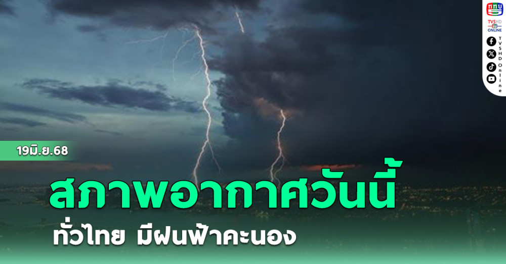 สภาพอากาศวันนี้ ทั่วไทย มีฝนฟ้าคะนอง