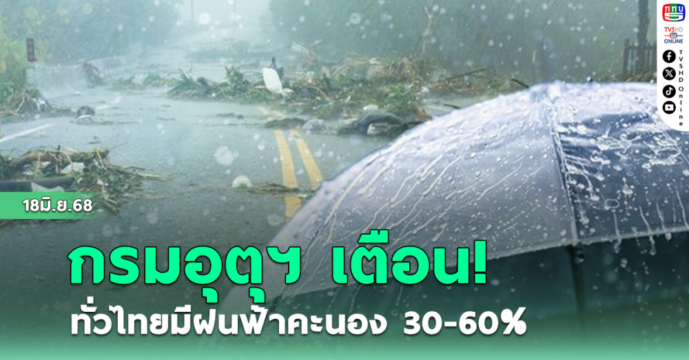 กรมอุตุ เตือน!ทั่วไทยมีฝนฟ้าคะนอง