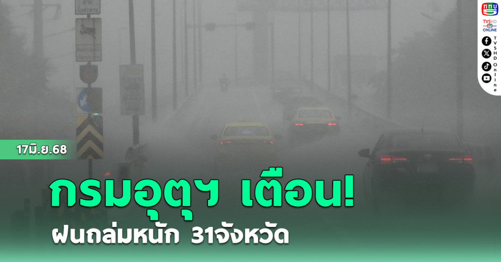 อุตุฯ เตือน ฝนถล่ม 31 จังหวัด