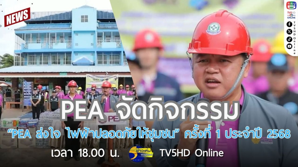 PEA จัดกิจกรรม "PEA ส่งใจ ไฟฟ้าปลอดภัยให้ชุมชน" ครั้งที่ 1 ประจำปี 2568