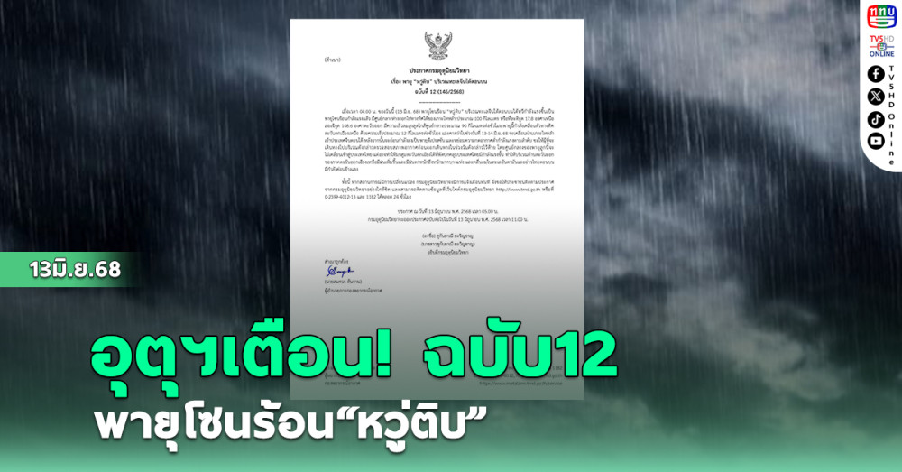 อุตุฯ เตือนฉบับ 12  พายุโซนร้อน“หวู่ติบ”
