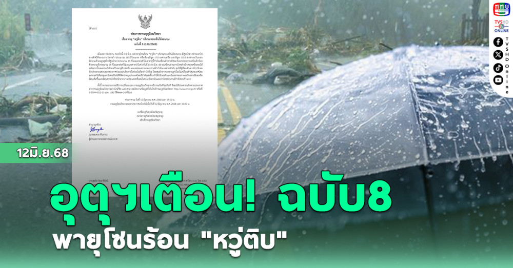 กรมอุตุฯ เตือนฉบับที่ 8 พายุโซนร้อน "หวู่ติบ"