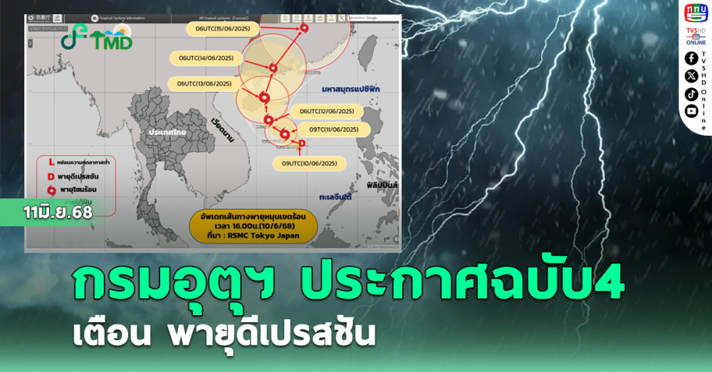 อุตุฯ ประกาศฉบับ4 เตือน พายุดีเปรสชัน