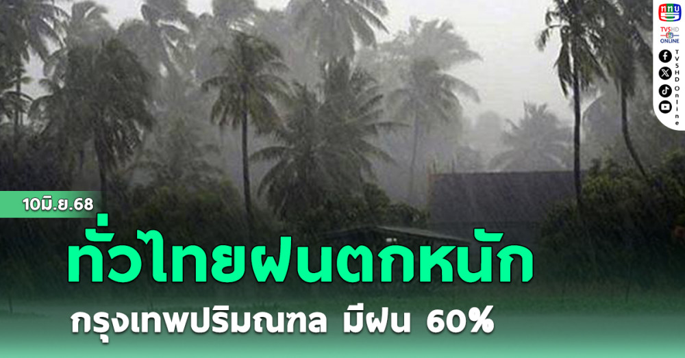 ทั่วไทยฝนตกหนัก กรุงเทพปริมณฑล มีฝน 60%