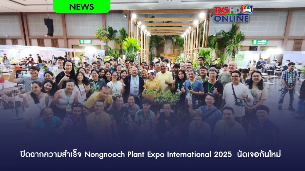 ปิดฉากความสำเร็จ Nongnooch Plant Expo International 2025  นัดเจอกันใหม่ 