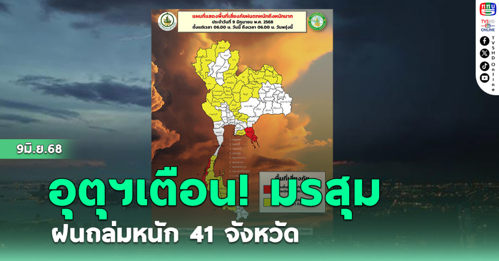อุตุฯ เตือน มรสุม ฝนถล่มหนัก 41 จังหวัด