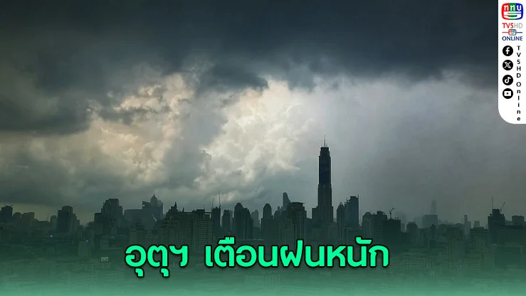 กรมอุตุฯ เตือนฝนหนักถึง 13 มิ.ย.