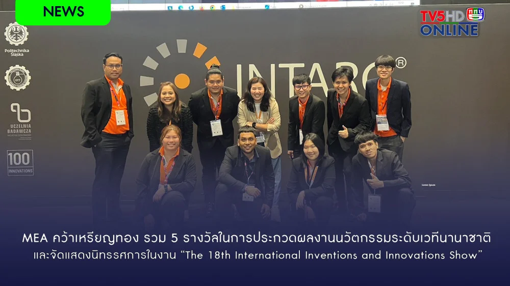 MEA คว้าเหรียญทอง รวม 5 รางวัลในการประกวดผลงานนวัตกรรมระดับเวทีนานาชาติ
