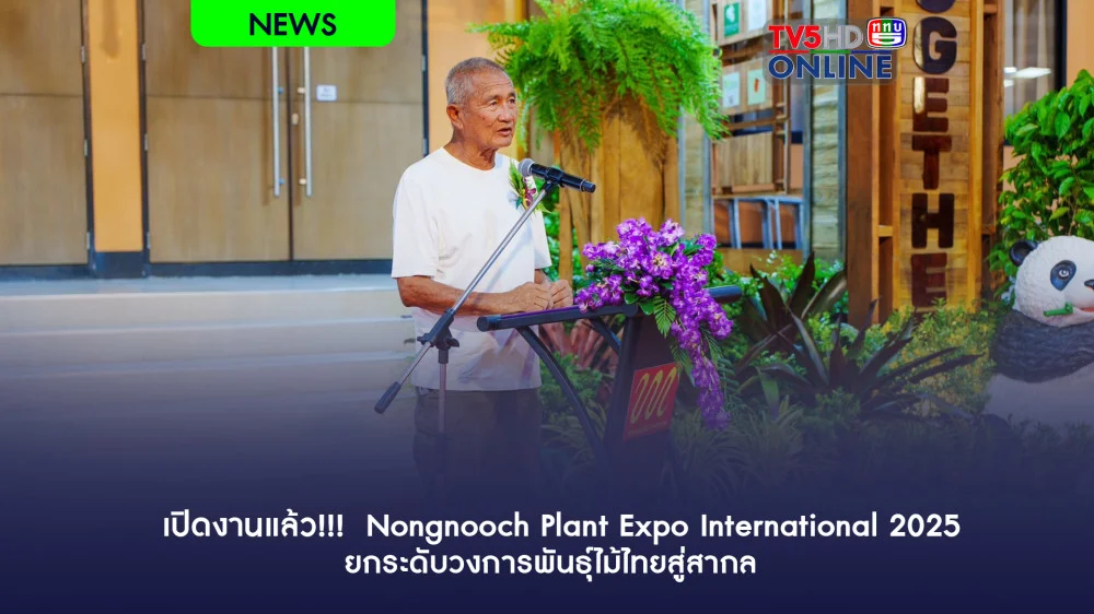 เปิดงานแล้ว!!!  Nongnooch Plant Expo International 2025 ยกระดับวงการพันธุ์ไม้ไทยสู่สากล