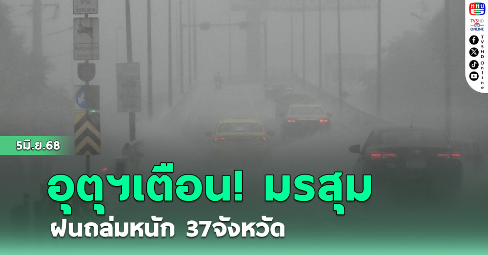 อุตุฯ เตือน มรสุม ฝนถล่มหนัก37จังหวัด