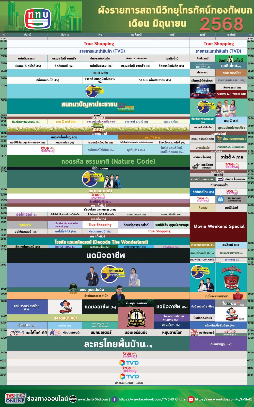 ผังรายการเดือนมิถุนายน 2568