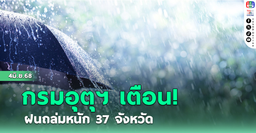 อุตุฯ เตือน  ฝนถล่มหนัก 37 จังหวัด