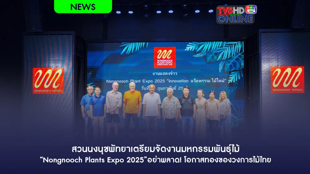 สวนนงนุชพัทยาเตรียมจัดงานมหกรรมพันธุ์ไม้ “Nongnooch Plants Expo 2025”อย่าพลาด!