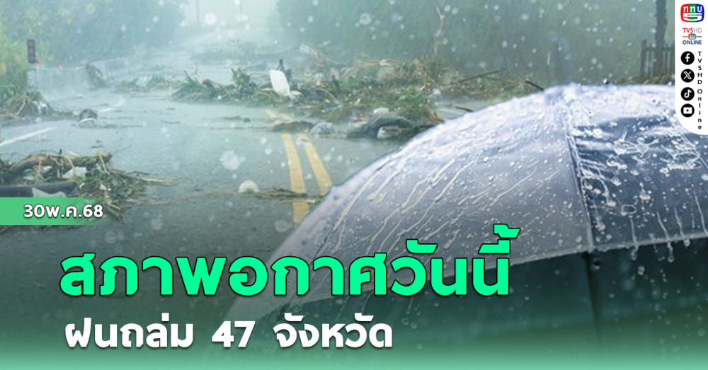 สภาพอากาศวันนี้ ฝนตกหนัก70%