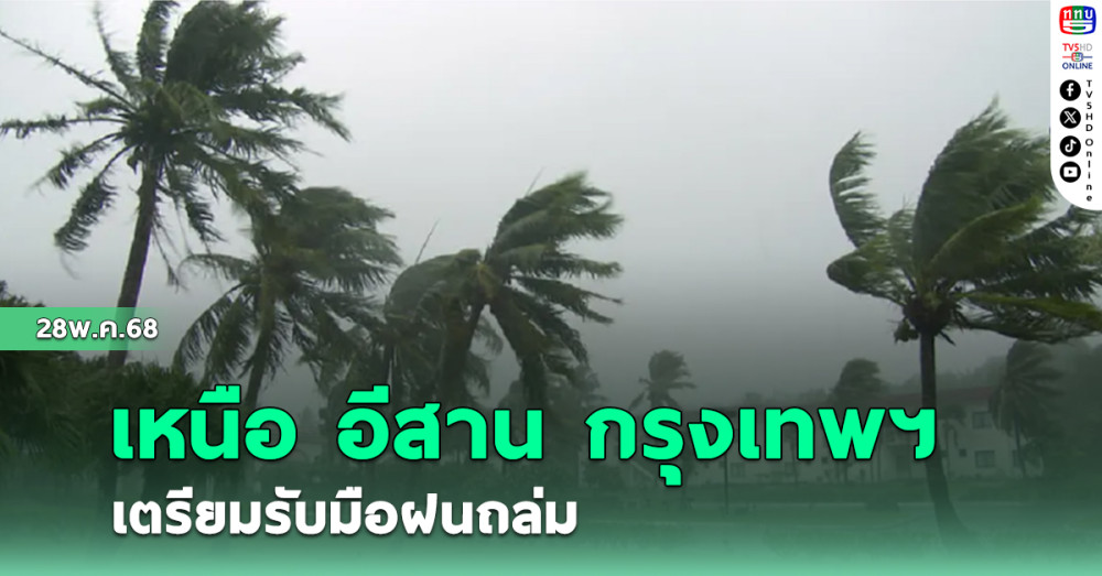 เหนือ อีสาน กรุงเทพฯ เตรียมรับมือฝนถล่ม