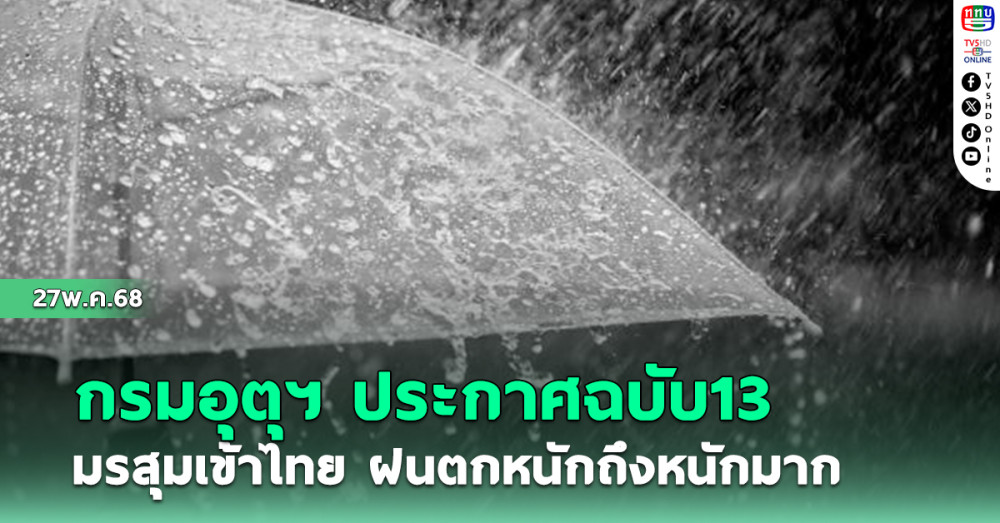 อุตุฯ ประกาศฉบับ13  มรสุมเข้าไทย ฝนตกหนักถึงหนักมาก