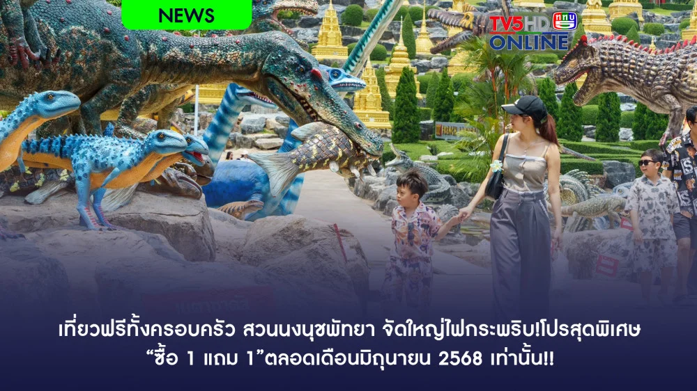 เที่ยวฟรีทั้งครอบครัว สวนนงนุชพัทยา จัดใหญ่ไฟกระพริบ!โปรสุดพิเศษ “ซื้อ 1 แถม 1”