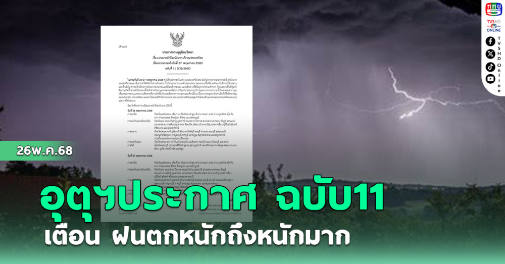 อุตุฯ ประกาศฉบับ11 เตือน ฝนตกหนักถึงหนักมาก