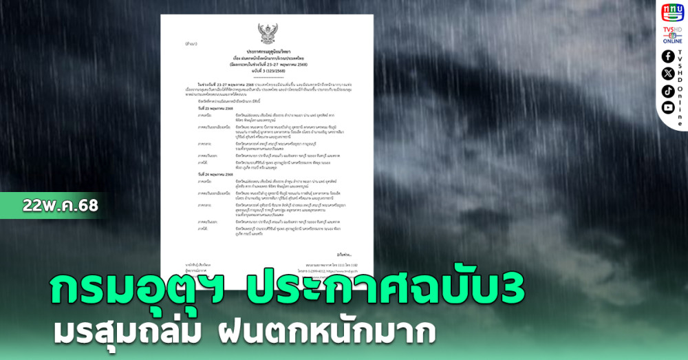 กรมอุตุฯ ประกาศฉบับ3 มรสุมถล่ม ฝนตกหนักมาก