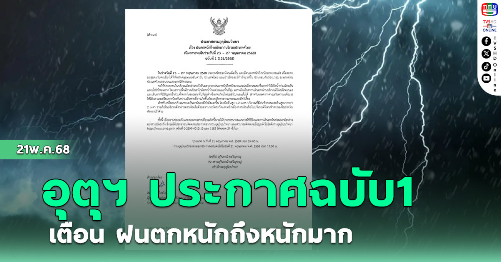 อุตุฯ ประกาศฉบับ1 เตือน ฝนตกหนักถึงหนักมาก
