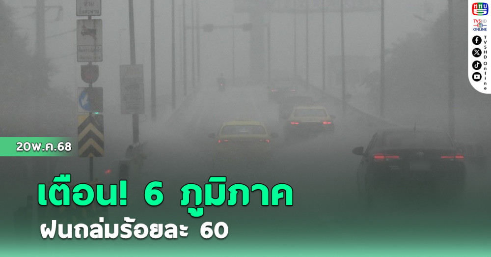 เตือน 6 ภูมิภาค ฝนถล่มร้อยละ60