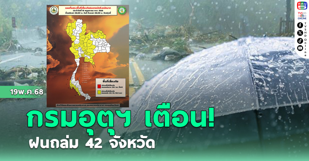  กรมอุตุฯ เตือน ฝนถล่ม 42 จังหวัด