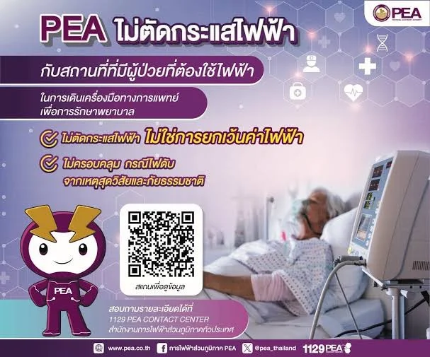 PEA ไม่ตัดกระแสไฟฟ้าสถานที่หรือบ้านที่มีผู้ป่วยที่ต้องใช้ไฟฟ้าในการเดินเครื่องมือทางการแพทย์เพื่อการรักษาพยาบาล