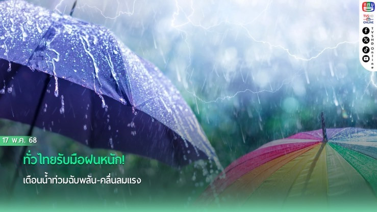 ทั่วไทยรับมือฝนหนัก! เตือนน้ำท่วมฉับพลัน-คลื่นลมแรง 